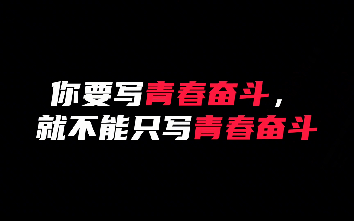 【作文素材】你要写青春奋斗,就不能只写青春奋斗你要写……(八)596页万能作文素材哔哩哔哩bilibili