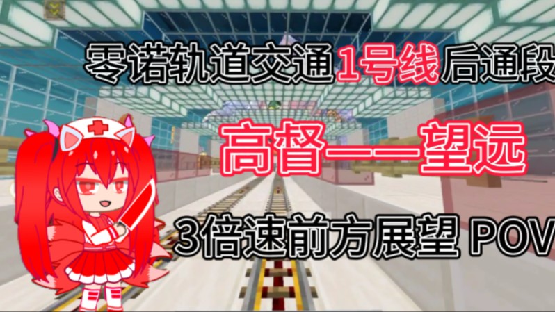 村民喜提1号线(3) 零诺轨道交通1号线后通段,前方展望POV哔哩哔哩bilibili