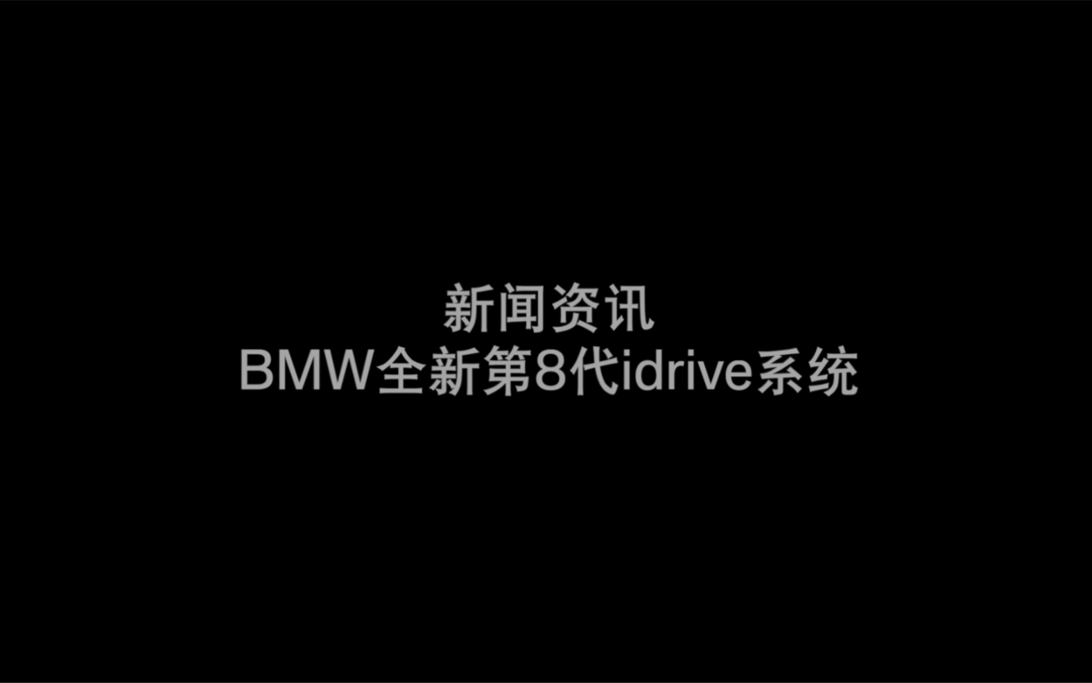 全新BMW第八代idrive系统哔哩哔哩bilibili