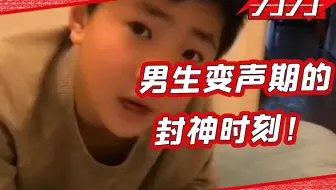 这确定是变声期？我严重怀疑这是要变身了