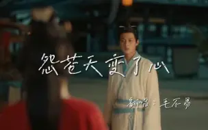 Download Video: 毛不易《怨苍天变了心》相思苦，凭谁诉？遥遥不知君何处