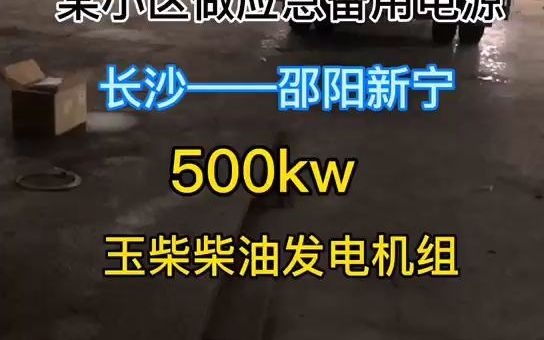 湖南长沙柴油发电机厂家:500KW玉柴发电机发往邵阳新宁哔哩哔哩bilibili