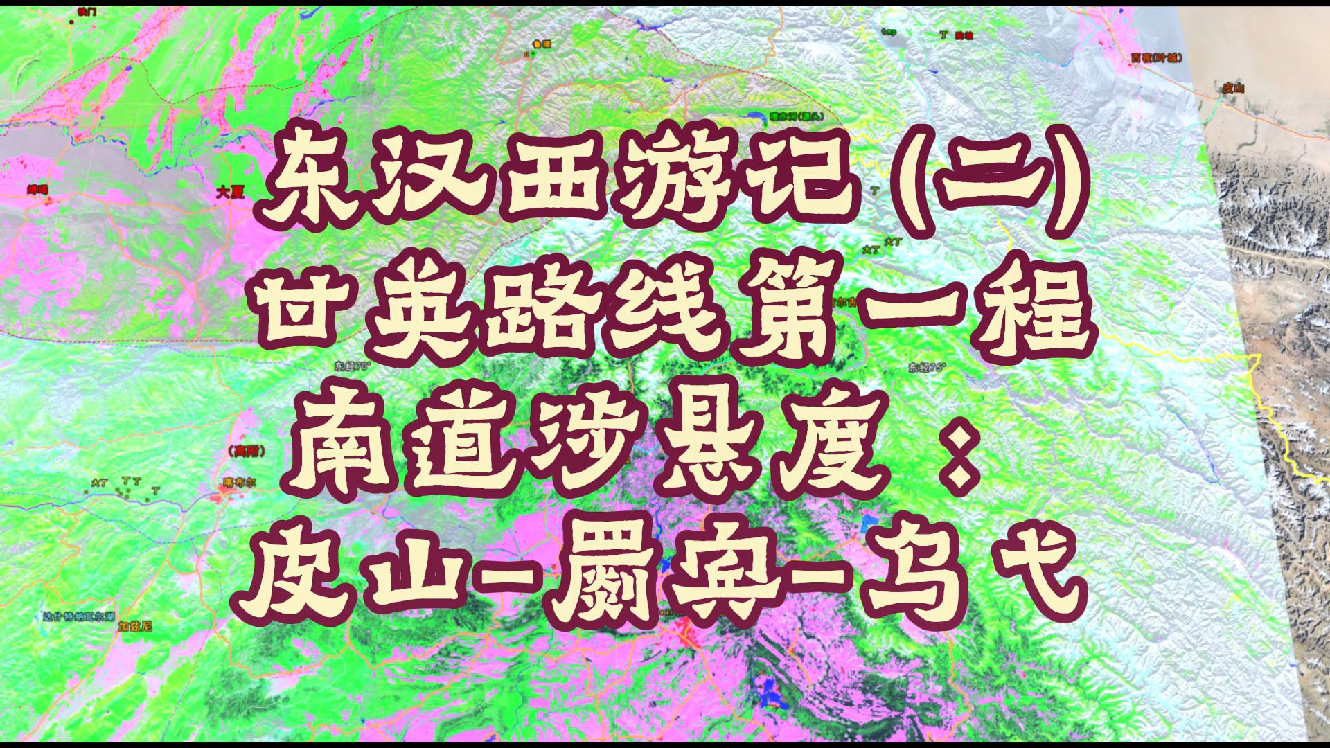 东汉西游记ⷧœŸⷧ”˜英路线(2) 第一程:南道涉悬度,皮山(罽宾)乌弋(用地理信息系统“实地”考察+大数据挖掘、彻底还原大汉甘英西域真实路线图...