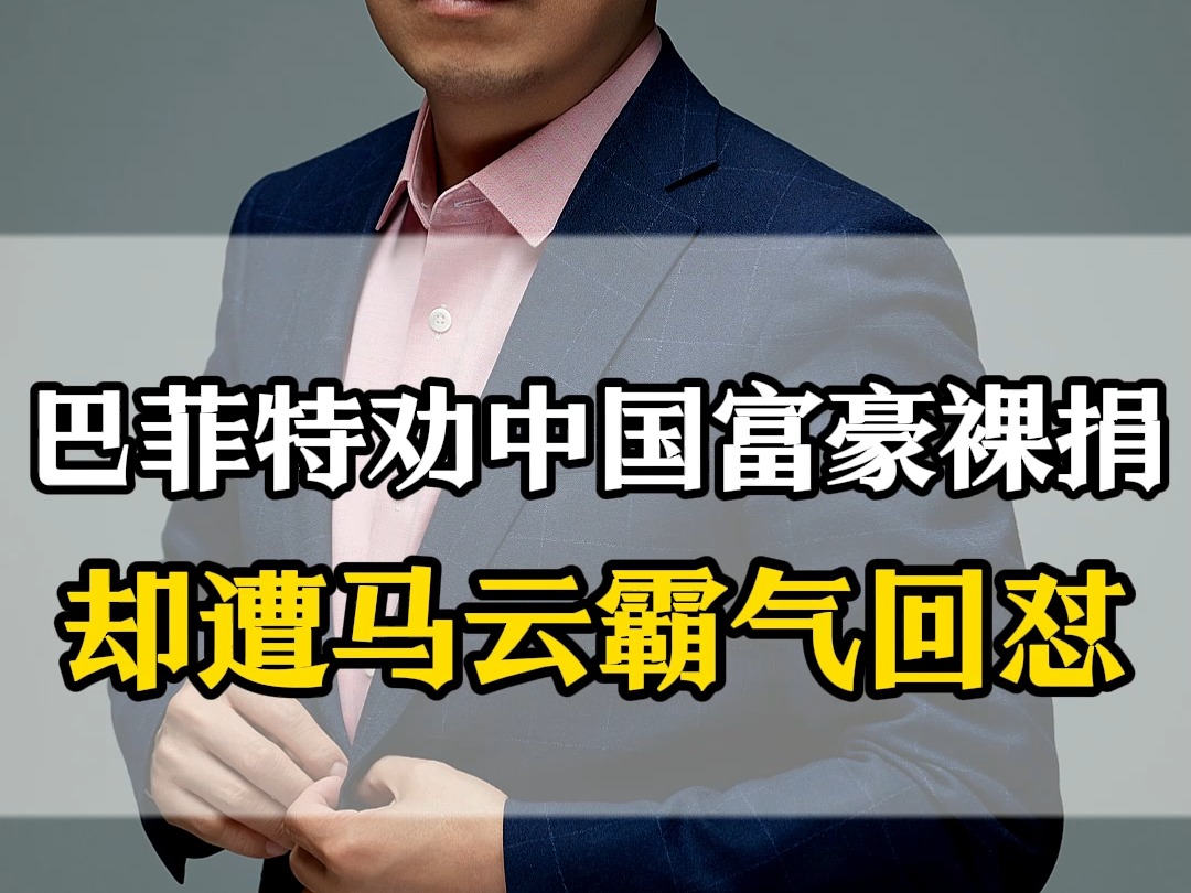 巴菲特劝中国富豪裸捐,却遭马云霸气回怼,宗庆后和马云的想法不谋而合