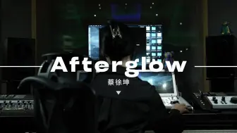 Скачать видео: 蔡徐坤《Afterglow》在录音棚听是什么样的感受？