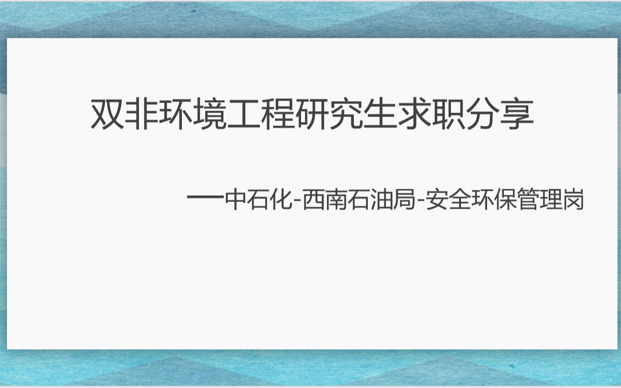 「叉老师」—中石化西南石油局安全环保管理岗求职经历分享哔哩哔哩bilibili