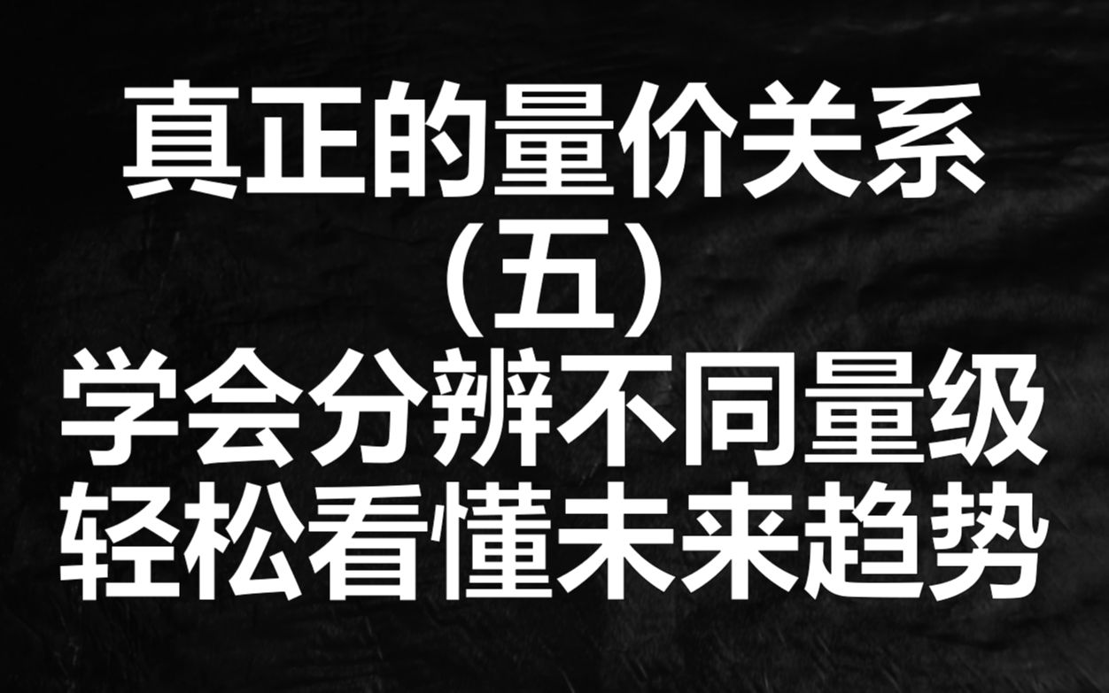 [图]掌握三个“量级”轻松找到趋势当中的关键位置，你也可以是量价关系分析大师