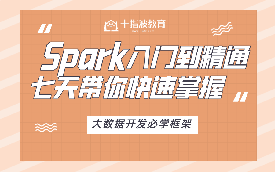 【十指波课堂】Spark框架入门到精通,七天带你快速掌握,大数据必学框架哔哩哔哩bilibili