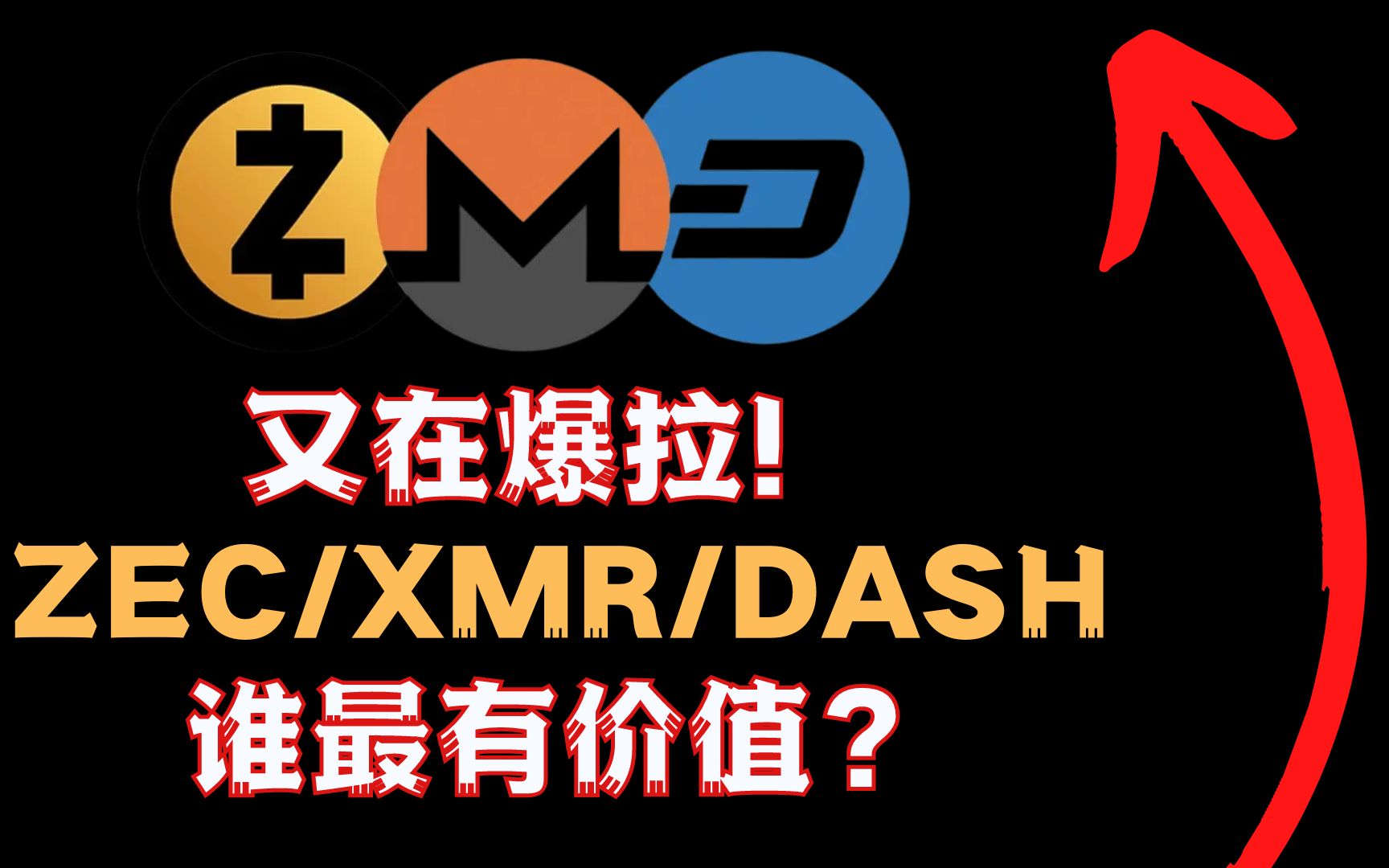 DASH XMR ZEC 大零币 Zcash Digital cash 达世币 门罗币|又在爆拉 ZEC:XMR:DASH谁将更有未来哔哩哔哩bilibili