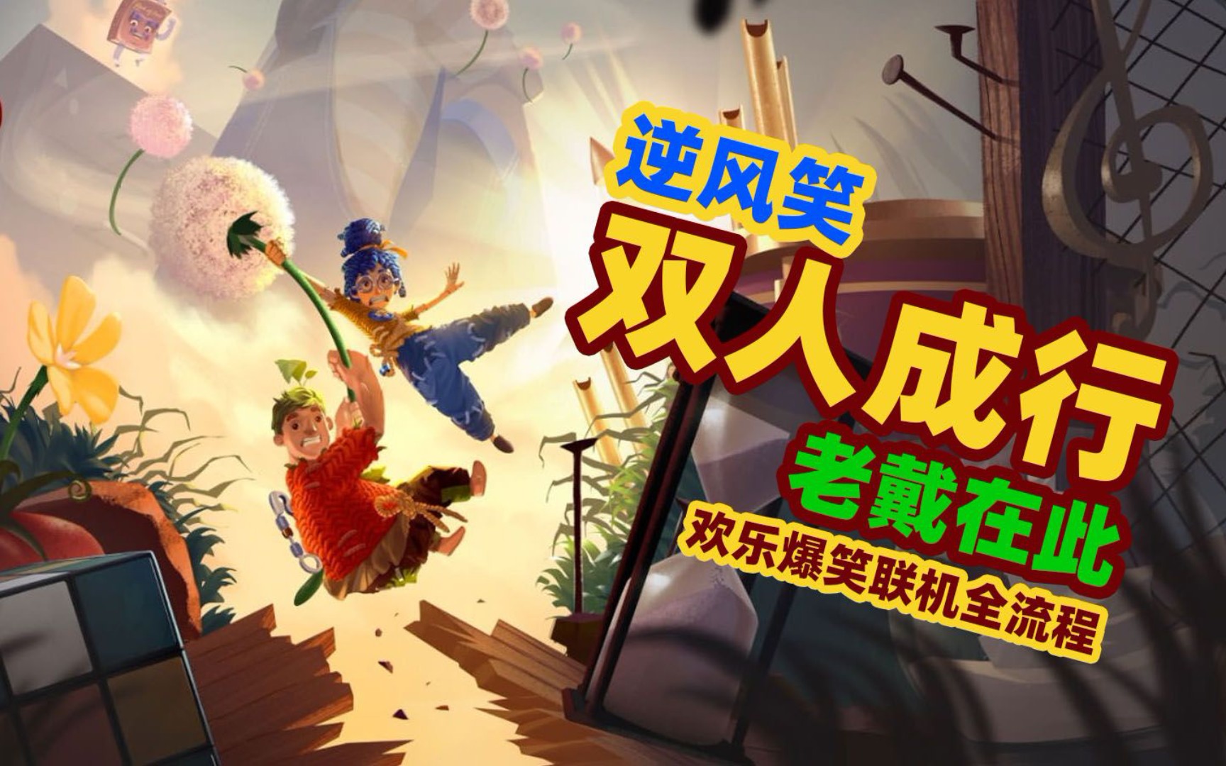 【老戴在此】双人成行未播片段