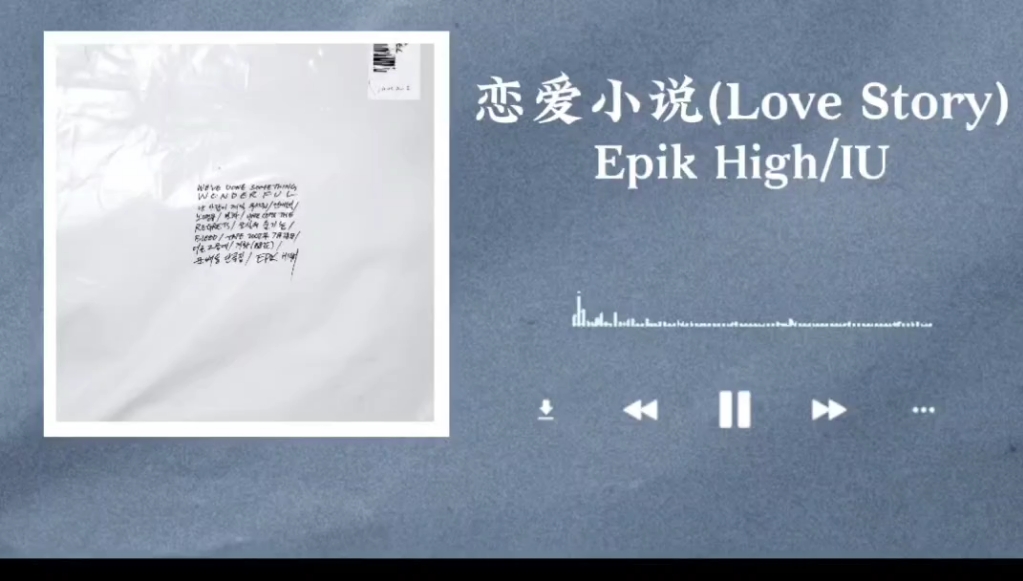 每日歌单‖《恋爱小说(Love Story)》Epik High/IU哔哩哔哩bilibili