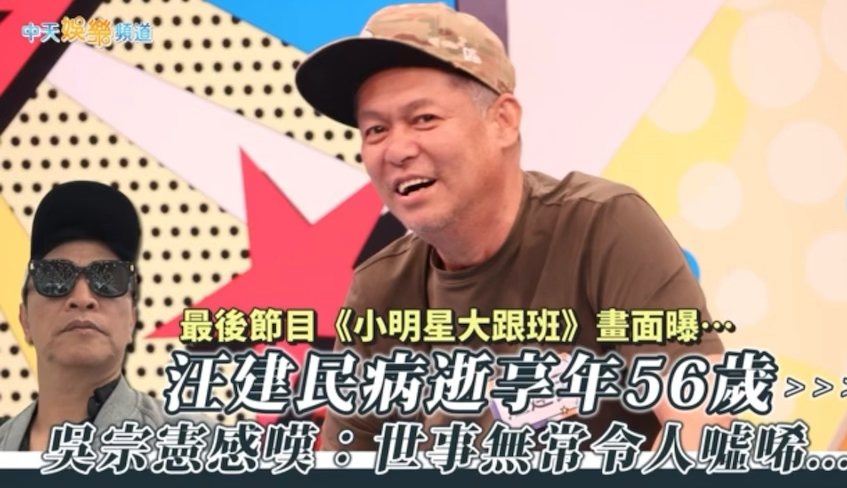 汪建民病逝,吴宗宪感叹世事无常令人唏嘘哔哩哔哩bilibili