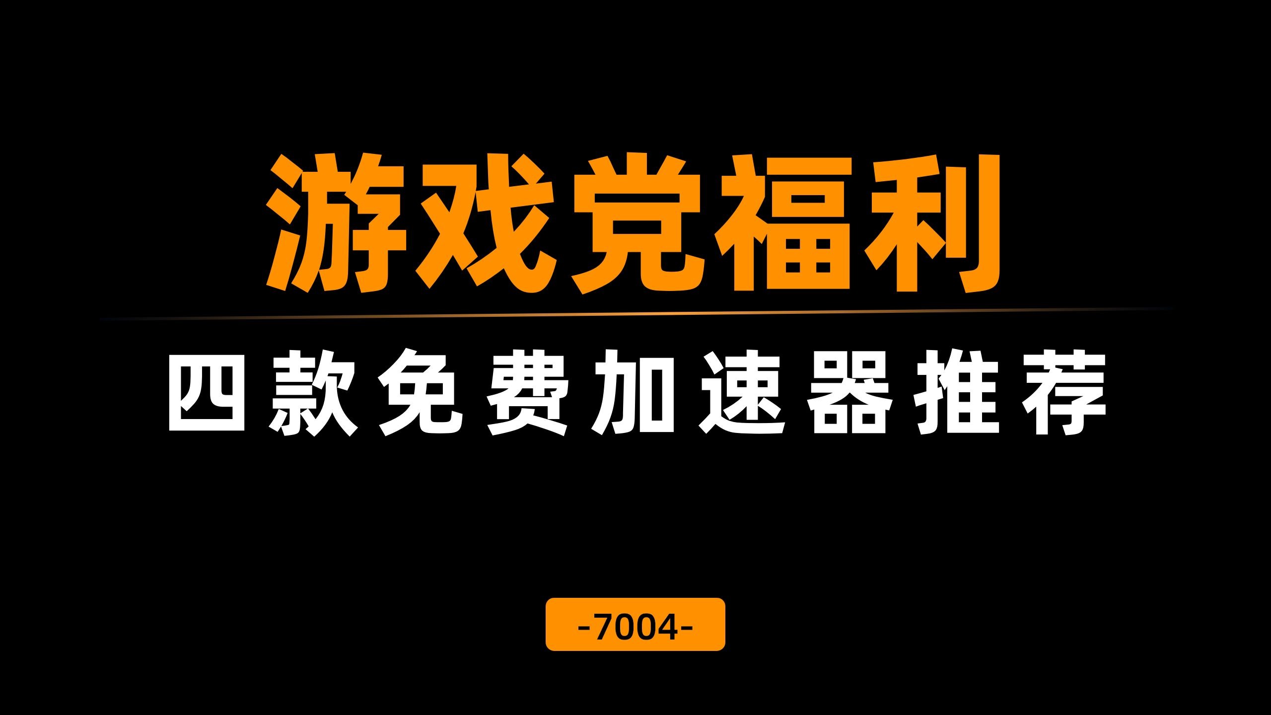 全国加速器免费=2021加速器免费