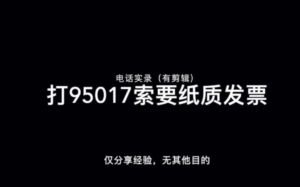 【227大团结】分享一个打鹅客服电话要求开发票的实录哔哩哔哩bilibili