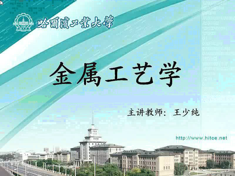 金属工艺学(哈尔滨工业大学)哔哩哔哩bilibili