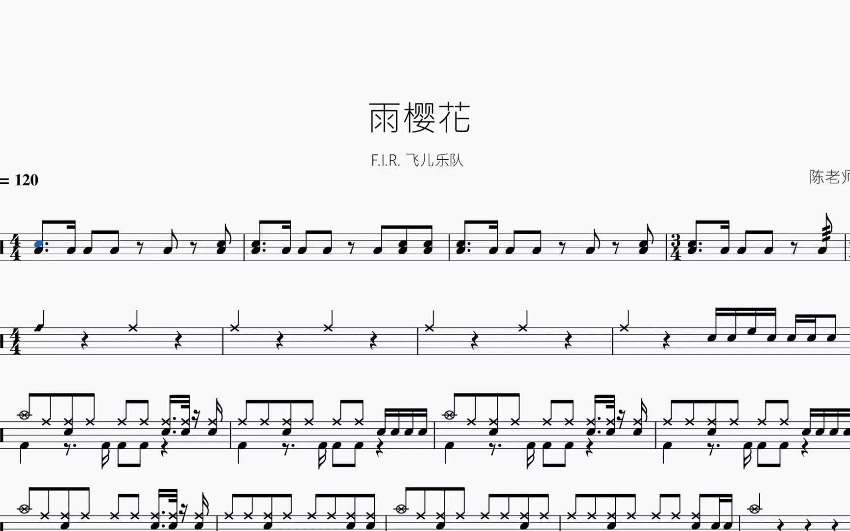 [图]雨樱花 【F.I.R. 飞儿乐队】动态鼓谱