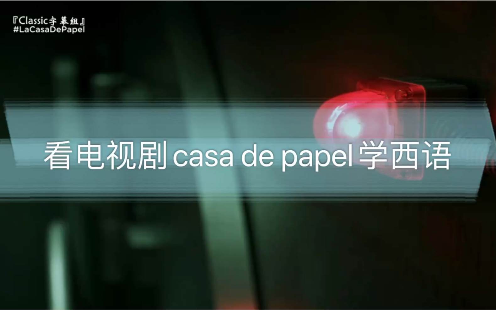 [图]看电视剧casa de papel学西语