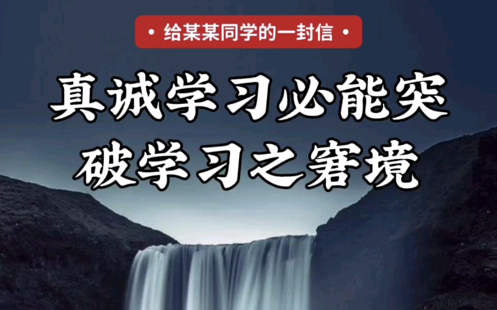 [图]给某某同学的一封信-真诚学习必能突破学习之窘境；真诚为人必能突破为人之窘境