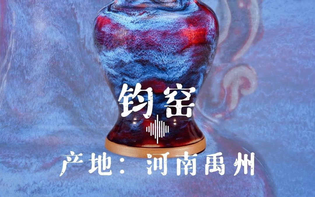 钧瓷釉色主打就是一个随机,入窑一色出窑万彩!哔哩哔哩bilibili