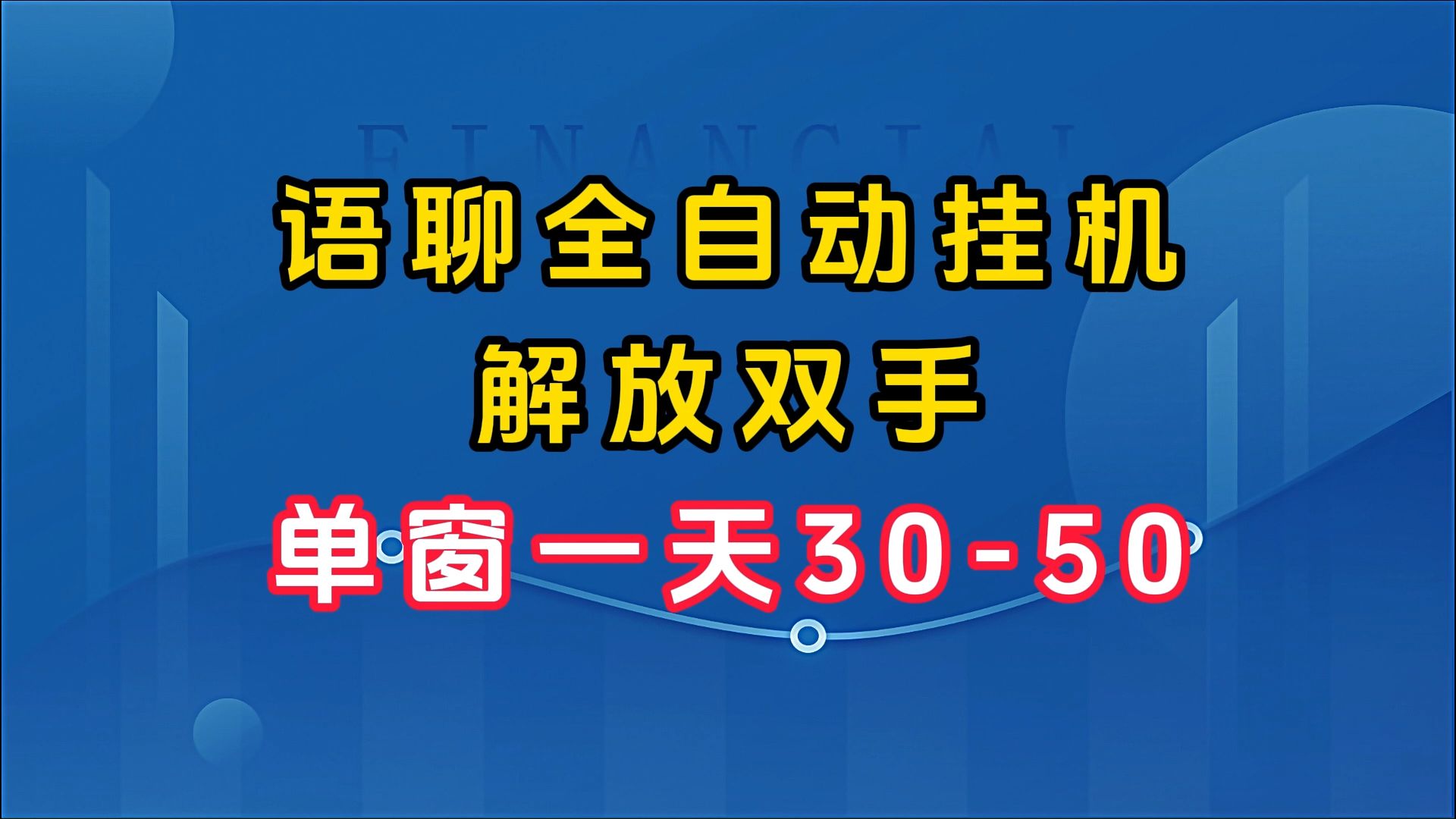 最新暴利项目,语聊自动挂机,单机每天150-200.长期稳定