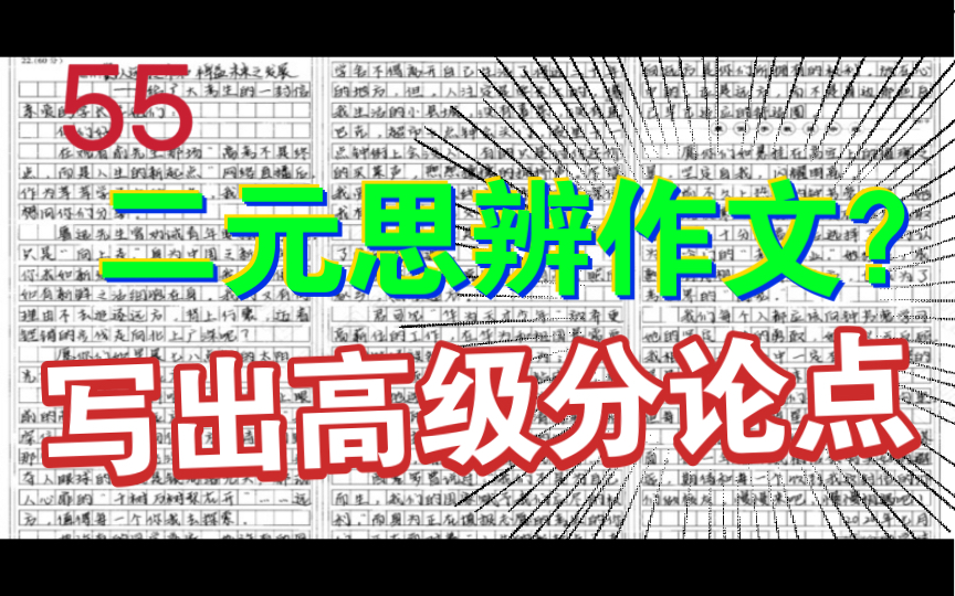 【写出思辨作文分论点】高考最后的时间卷死同学!!思辨作文拟写分论点.哔哩哔哩bilibili