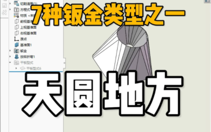 7种钣金类型,包含90%的机械行业钣金模型,第一种,天圆地方钣金实例#solidworks教程 #solidworks教学 #solidworks新手入门哔哩哔哩bilibili