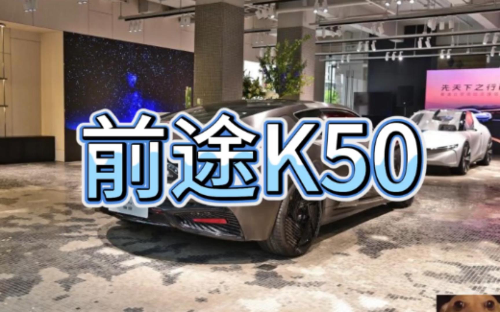 【 前途K50】于8月份上市 前途K50正式量产下线!~哔哩哔哩bilibili