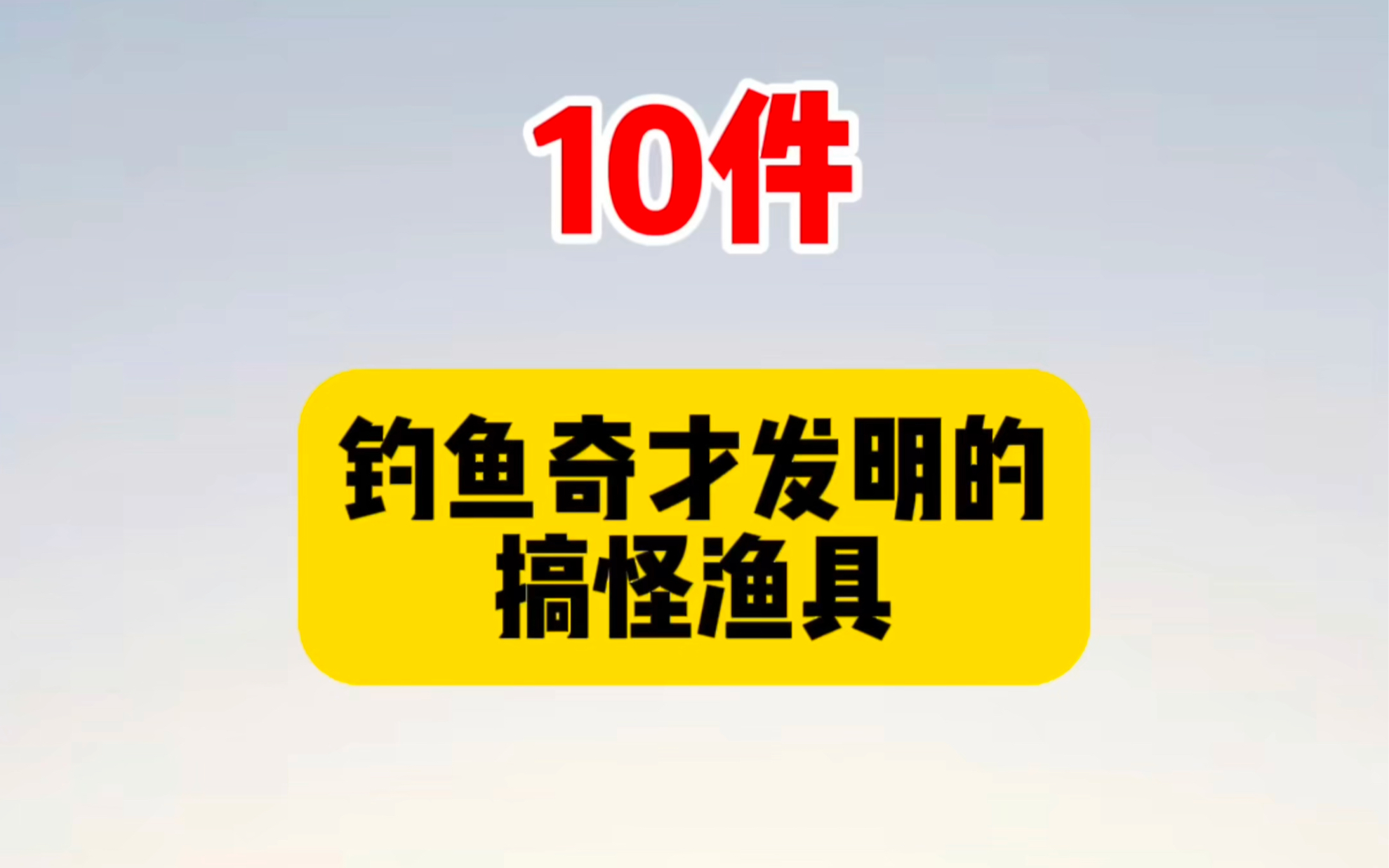 [图]10件，钓鱼奇才发明的搞怪渔具，用法古怪确实好用