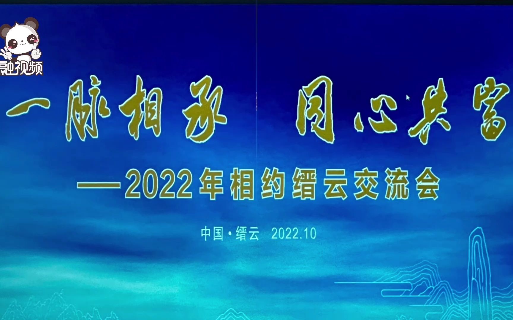 [图]两岸嘉宾出席仙都祭祀轩辕黄帝大典活动，参加“一脉相承 同心共富”相约缙云交流会