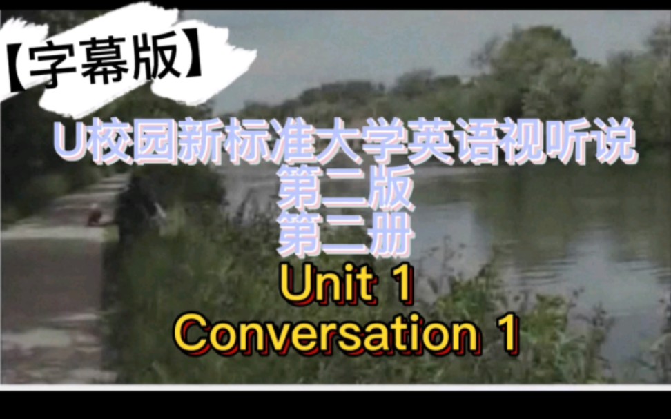 [图]【字幕版】U校园新标准大学英语视听说第二版第二册 Unit 1 Conversation 1.后期会续更.监督自己学习.希望有助于大家u校园学习(*^ω^*)。