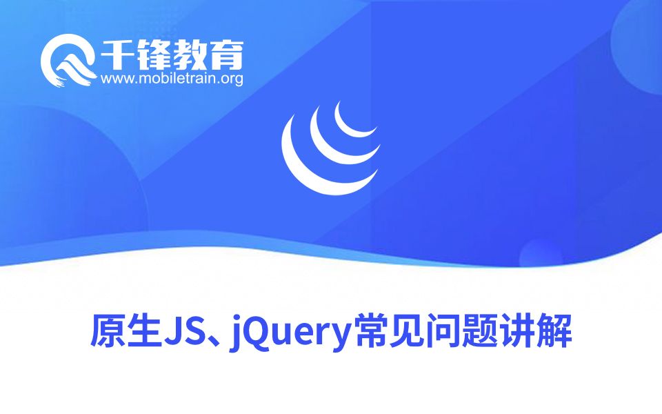 千锋教育企业前端面试题精讲6原生JS、jQuery常见问题讲解哔哩哔哩bilibili