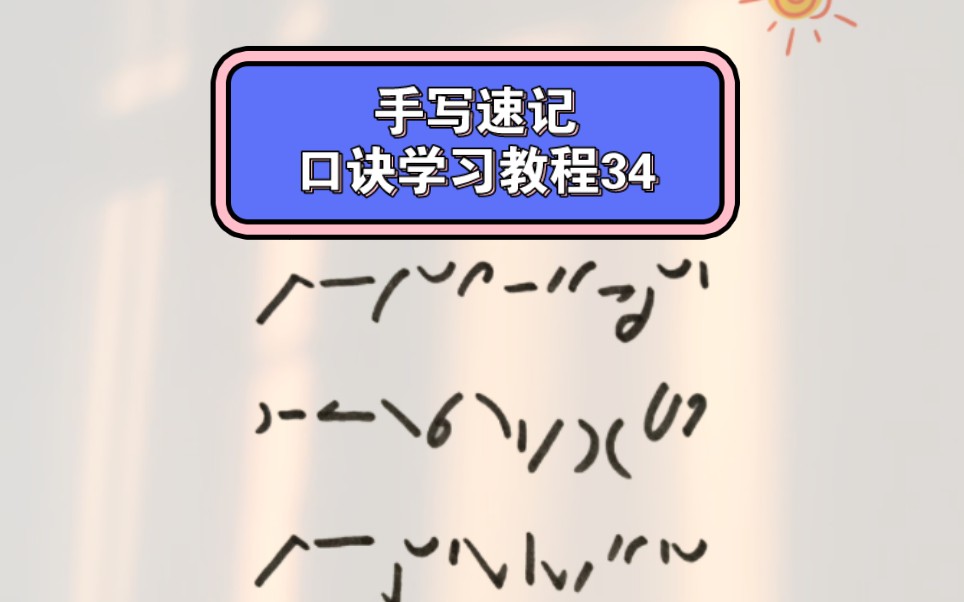 汉字加速度手写速记口诀学习教程34哔哩哔哩bilibili