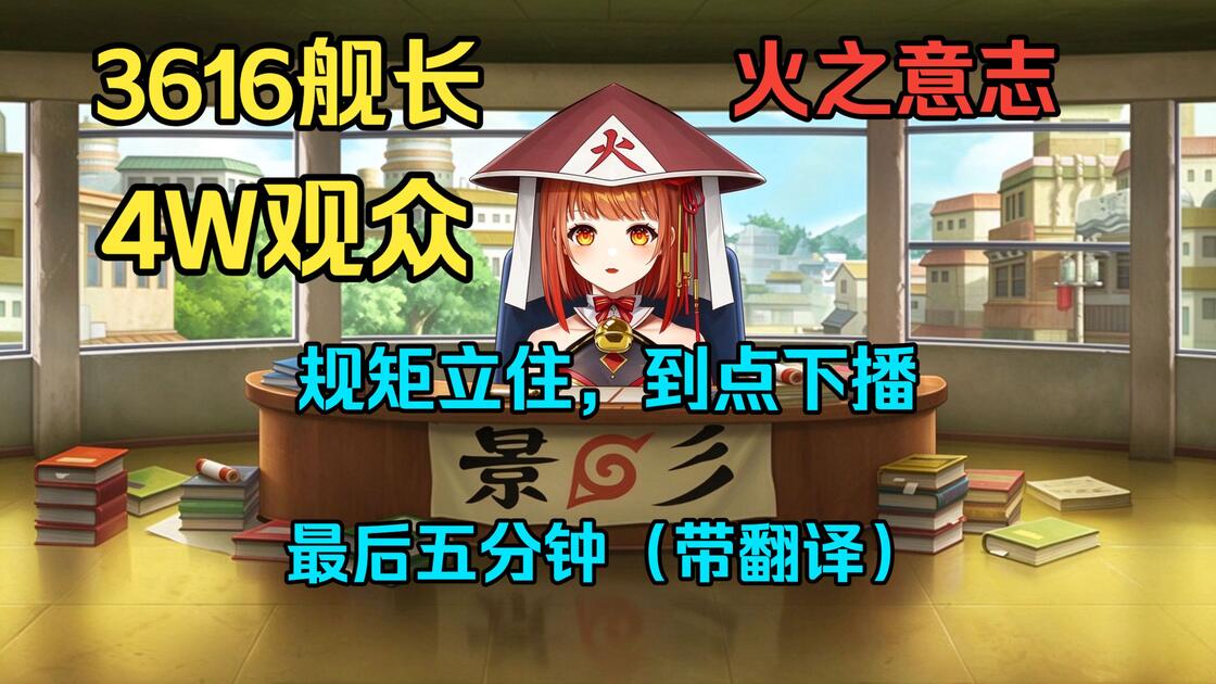 三千舰也是到点下播，火之意志信守承诺（翻译回放）_哔哩哔哩_bilibili
