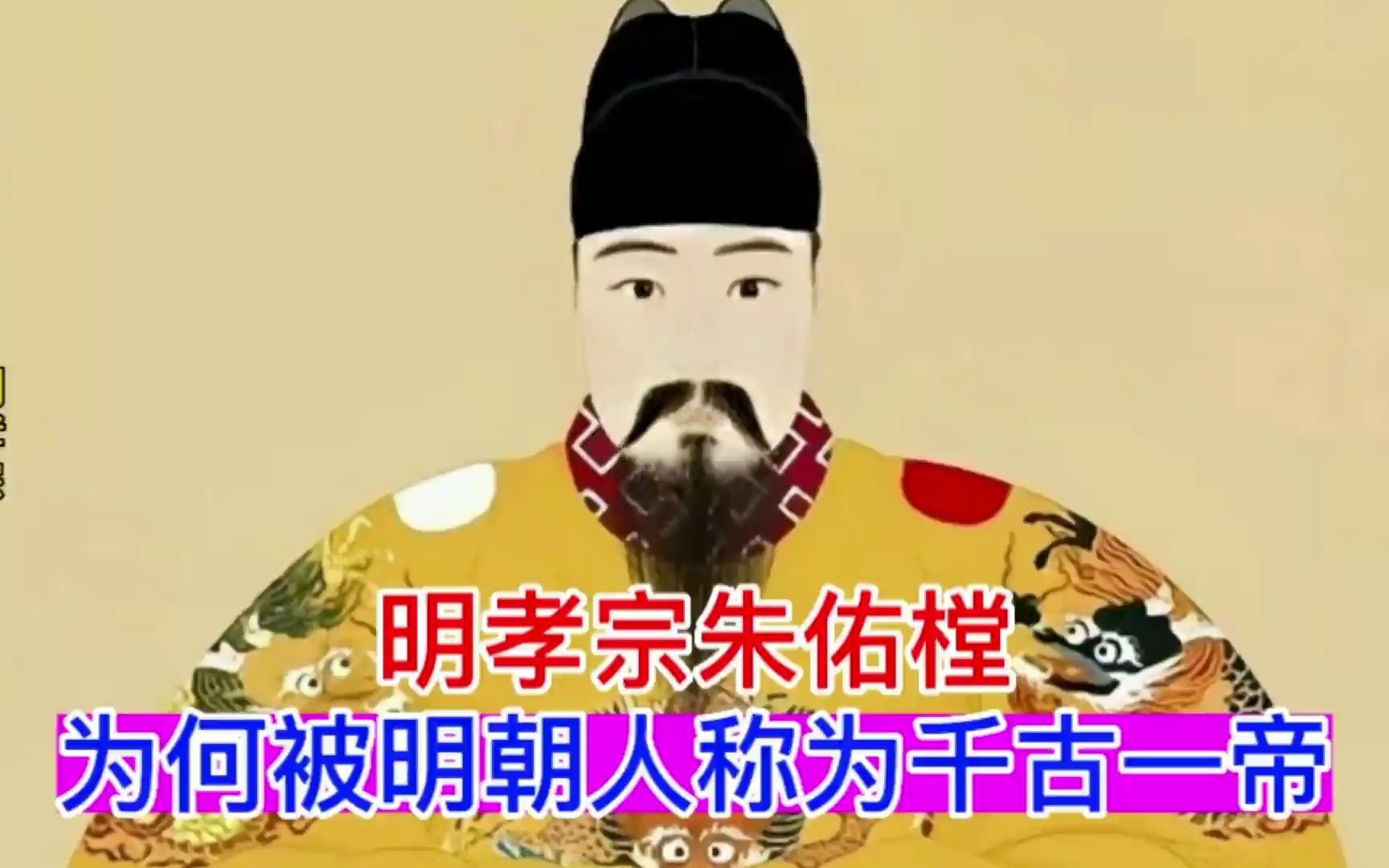 明孝宗朱佑樘,为何被明朝人称为千古一帝?哔哩哔哩bilibili