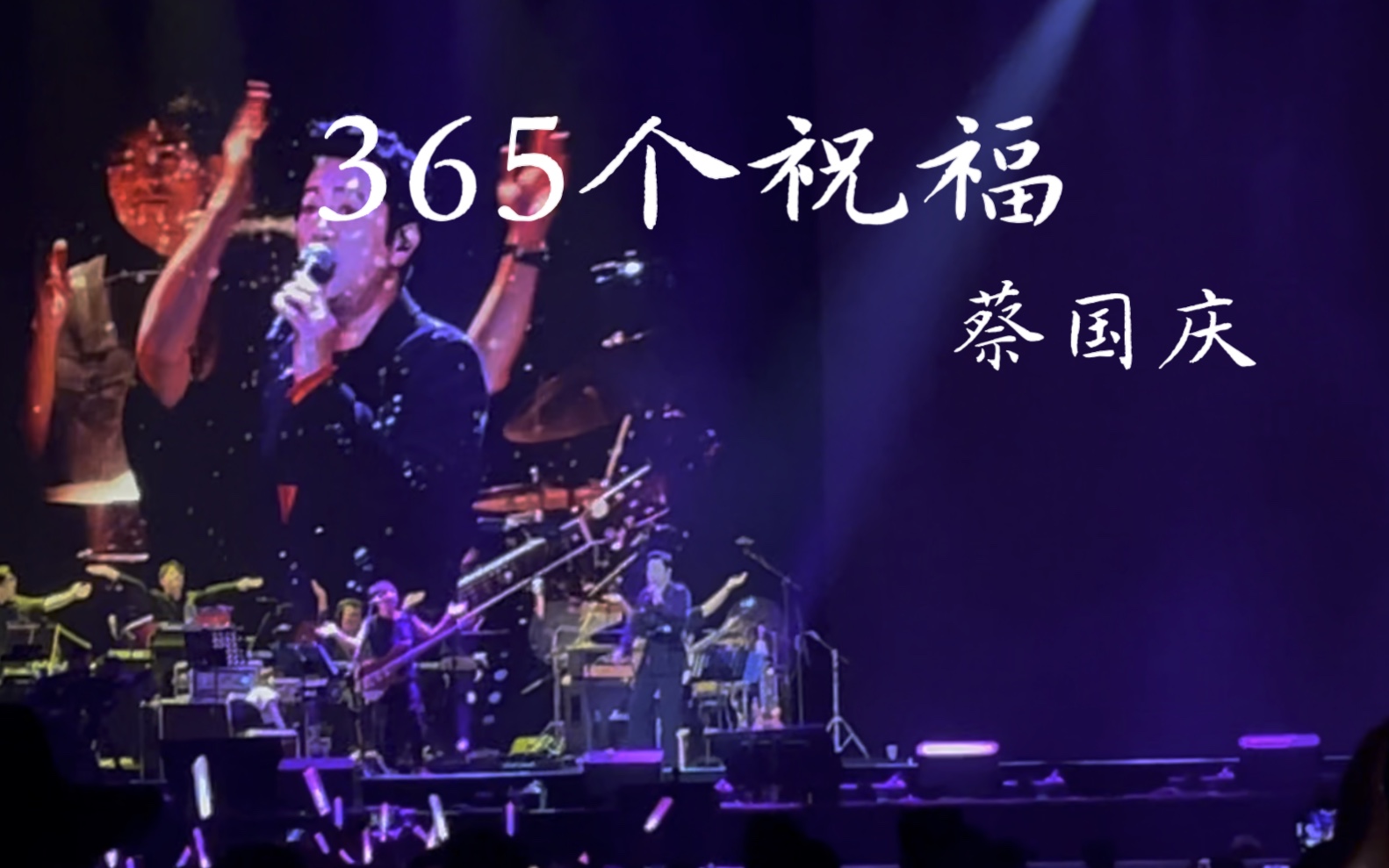 蔡国庆老师来陈楚生演唱会送祝福啦!《三百六十五个祝福》