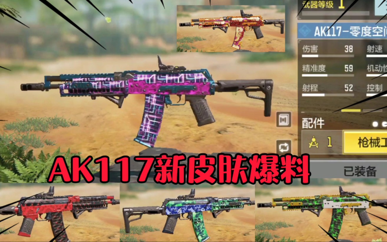 使命召唤手游ak117免费送的新皮肤爆料,这些新皮肤好看吗?