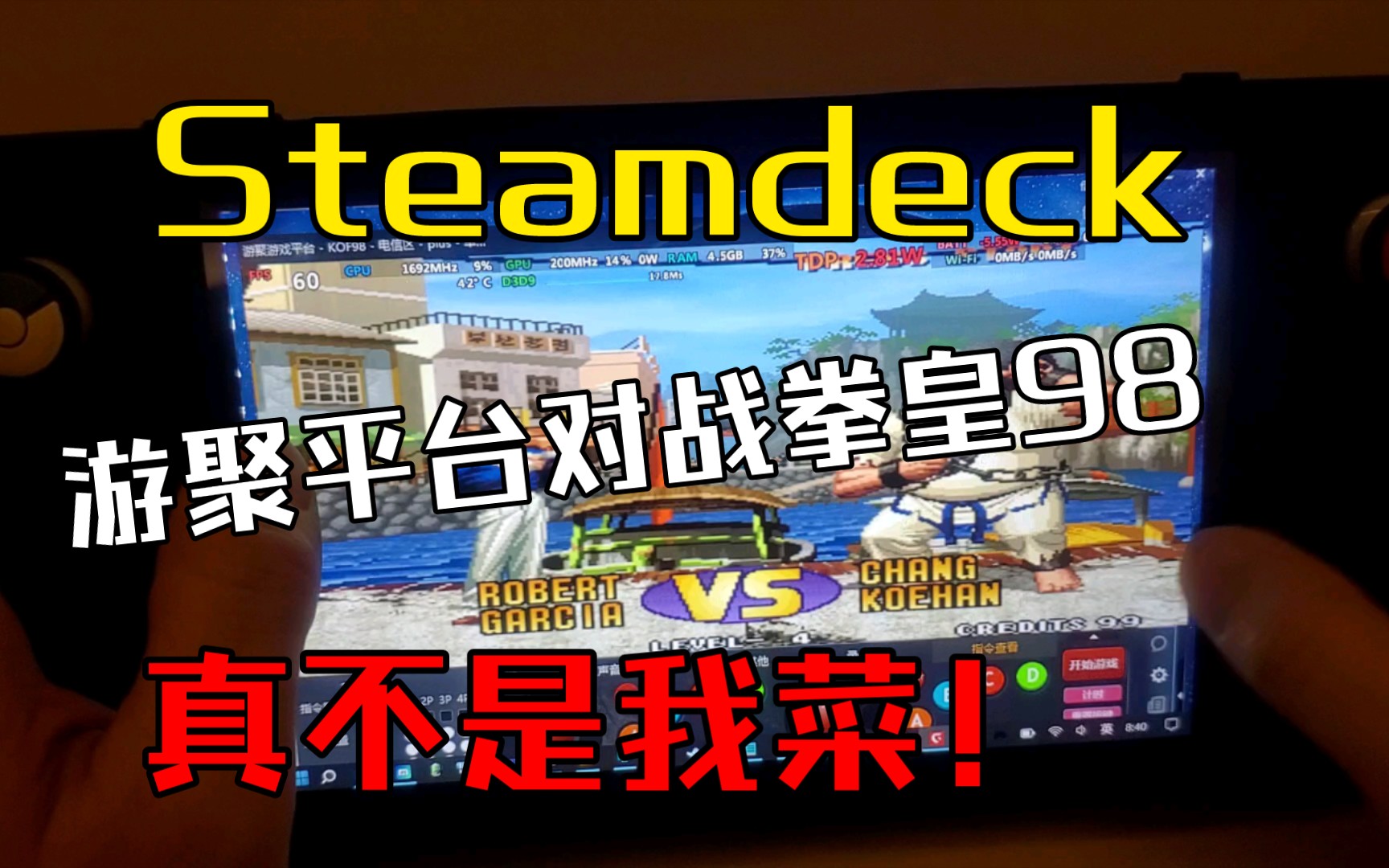 Steamdeck游聚平台对战拳皇98哔哩哔哩bilibili