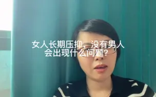 Download Video: 女人没有性生活，长期压抑，会有什么表现