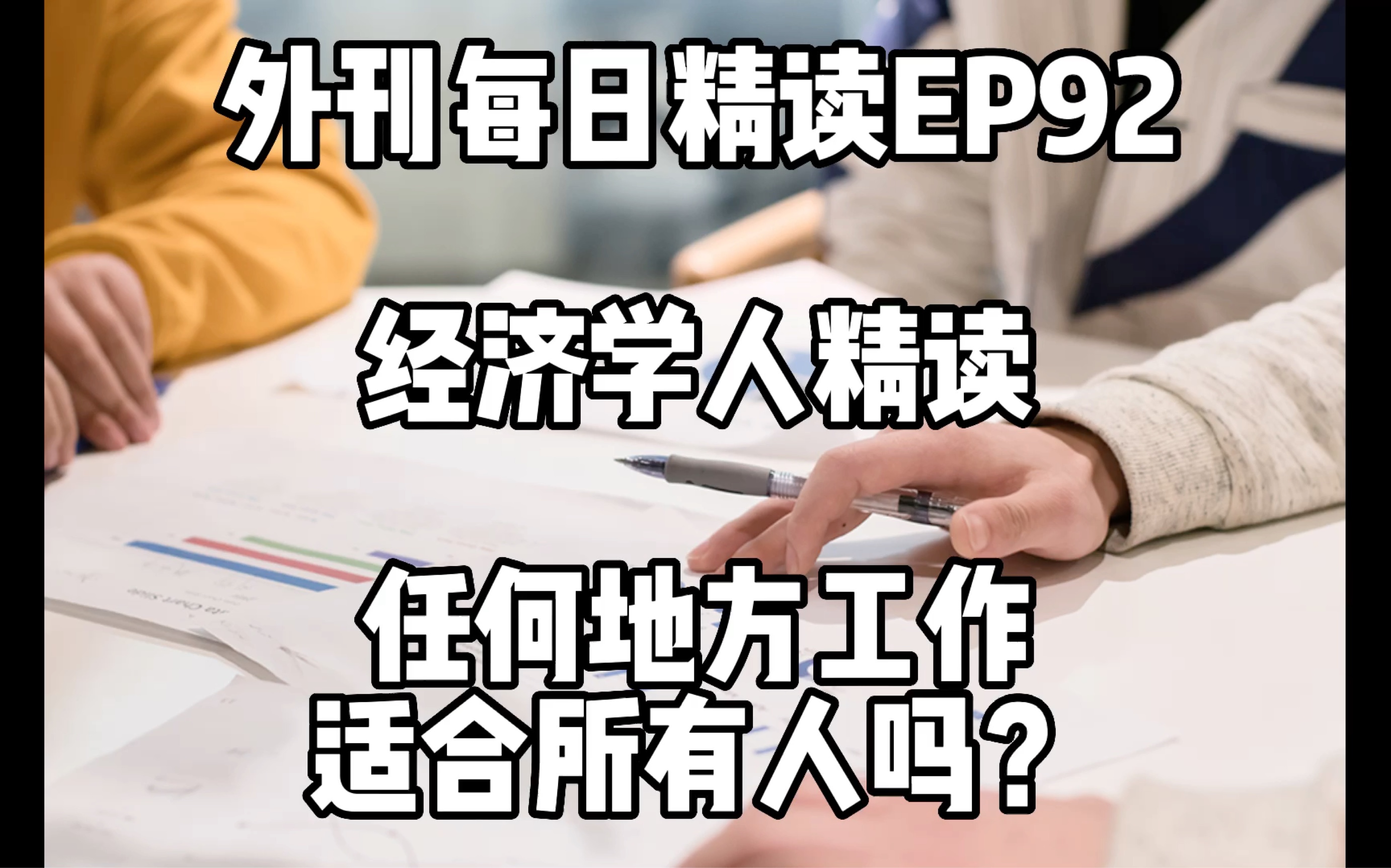 2023 每日外刊精读 第92期 任何地方工作,适合所有人吗?|经济学人哔哩哔哩bilibili