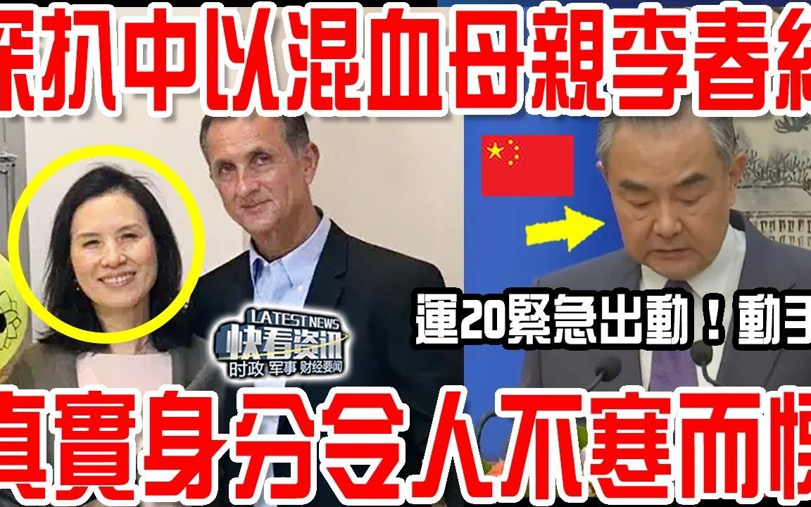 深扒中以混血母亲李春红!真实身分令人不寒而栗!运20紧急飞中东!中国动手!哔哩哔哩bilibili