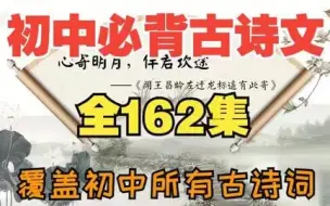 下载视频: 【全162集】初中7-9年级必备古诗文言文精讲动画 让孩子轻松掌握古文知识点