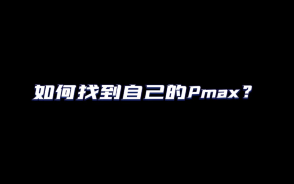 30秒教会你找到自己的Pmax哔哩哔哩bilibili