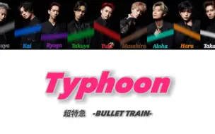 Download Video: 超特急《typhoon》歌词划分