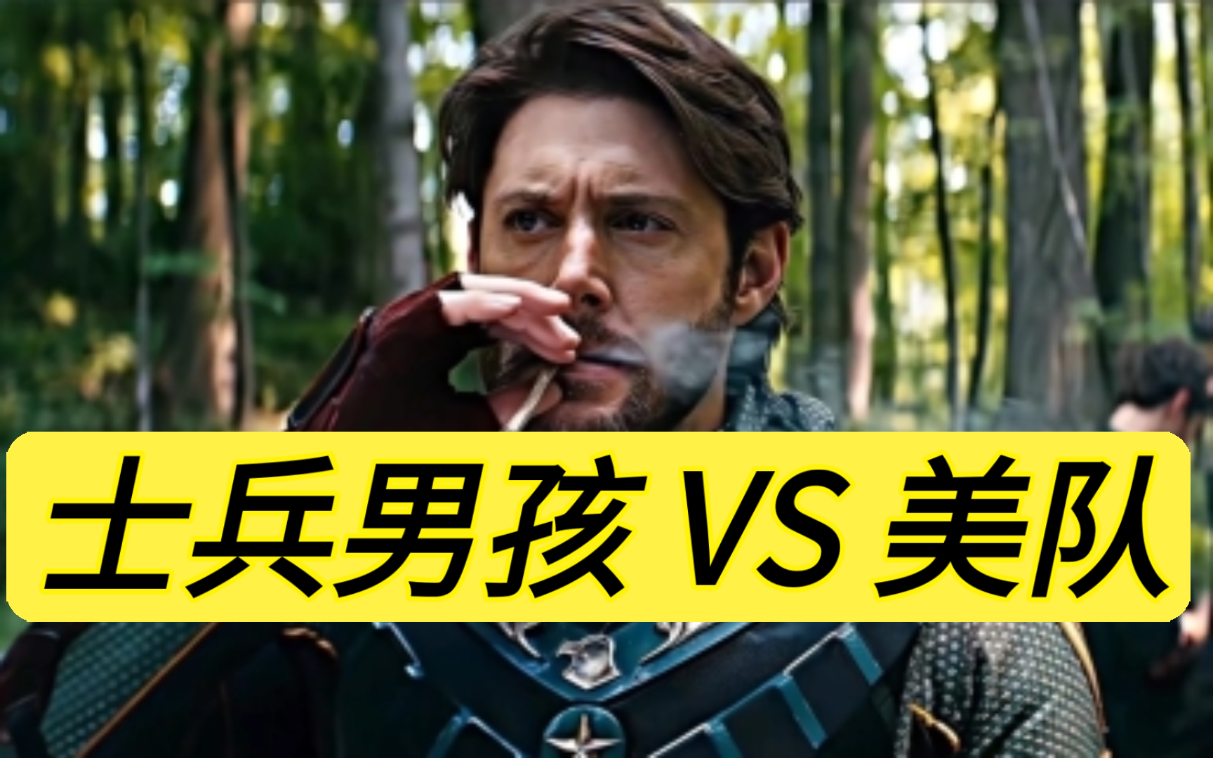 【真人版打架】士兵男孩 vs 美队