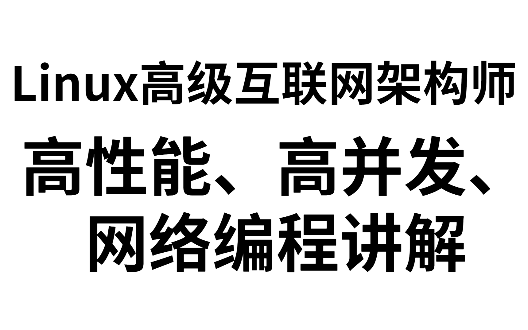 高性能、高并发、网络编程讲解【Linux服务端开发/互联网架构师】哔哩哔哩bilibili