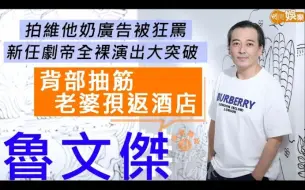 Download Video: 魯文傑 新出爐舞台劇帝全裸演出大突破 拍維他奶廣告狂被問候 | 太太細16年有啲擔心 兒子出世即失業絕對徬徨