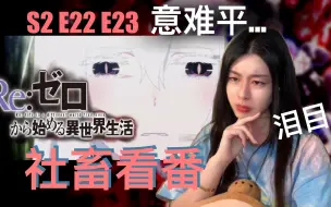 Video herunterladen: 【reaction】从零开始的异世界生活 S2 第22~23集 永远得不到的幸福。。绷不住