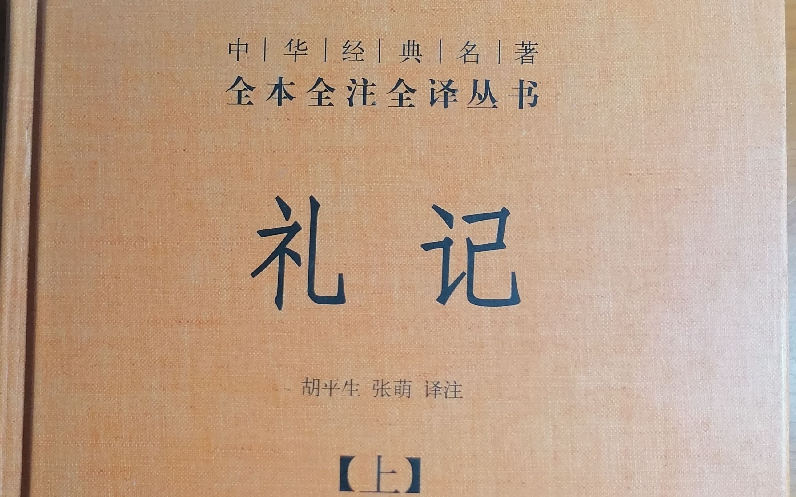 [图]《礼记》曲礼下第二（2）中华书局全注全译本70—77页