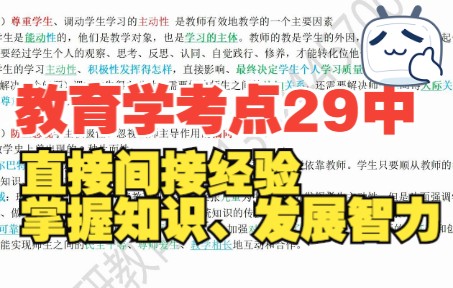 教育学考点29第23组关系:直接+间接经验,掌握知识和发展智力的关系哔哩哔哩bilibili