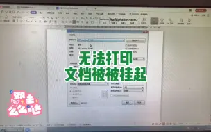 打印机无法打印 提示文档被挂起暂停打印解决方法。